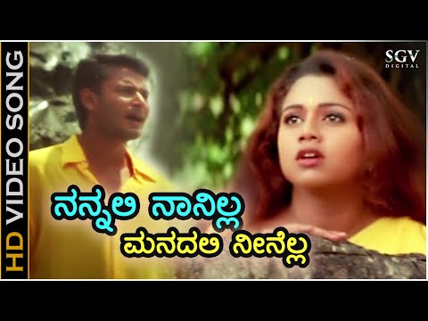 ನನ್ನಲಿ ನಾನಿಲ್ಲ ಮನದಲಿ ನೀನೆಲ್ಲ Nannali Naanilla - HD ವಿಡಿಯೋ ಸಾಂಗ್ - ದರ್ಶನ್, ಅಭಿನಯಶ್ರೀ - ಗುರುಕಿರಣ್