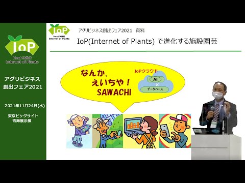 IoPが導くNext次世代型施設園芸農業への進化プロジェクト – IoP（Internet of Plants）が導くNext次世代型施設園芸農業への進化プロジェクトは、高知県の施設園芸分野で世界中から産学官連携の産業集積群を作り、最新の施設園芸関連機器、IoT・AI技術を農業関係者に普及させ、所得向上や産地のブランド化につなげるものです。