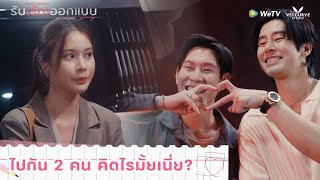 [Cut scene] Ep.4 คนเขาดูออก - รับ(รัก)ออกแบบ | LoveDesignSeries
