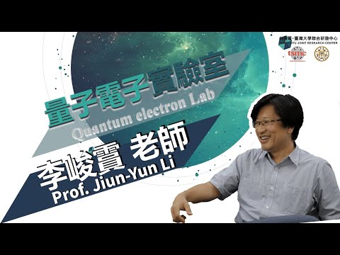 【實驗室知多少】李峻霣老師-量子電子實驗室