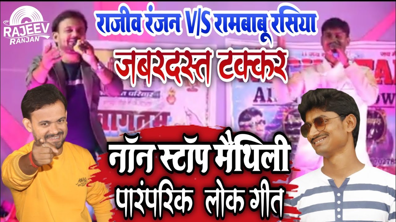 नॉन स्टॉप ! Non Stop Maithili Song ! Stage Show non stop ! Rajeev Ranjan Maithili Program