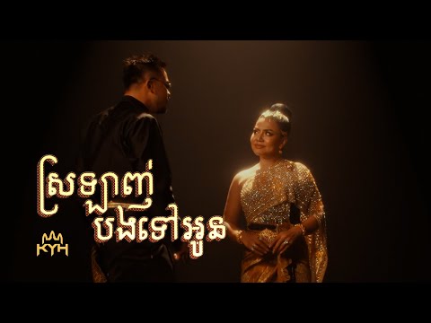 RuthKo - ស្រឡាញ់បងទៅអូន ft. Khat Sokhim