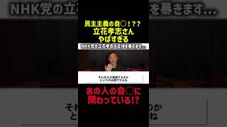 立花孝志さんは面白い男ですね#立花孝志 #民主主義