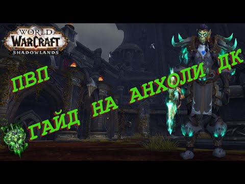 ГАЙД АНХОЛИ ДК ПВП | Guide Unholy death Knight 9.1.5 PvP