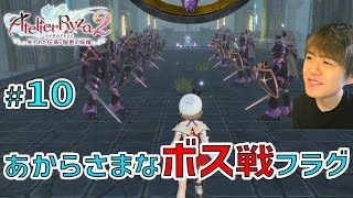 ライザ２ ～いかにもボス戦ですっていうこの雰囲気、好き。～【ライザのアトリエ２ 〜失われた伝承と秘密の妖精〜 初見実況 #10】