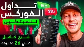 Forex Trading for Beginners: Step-by-Step Guide & Transcript