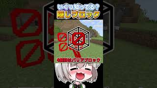 【マイクラ】隠しブロックいくつ知ってる？🐻 【マイクラ統合版/スイッチ対応/ゆっくり実況/ゆっくり解説/まいくら】#shorts