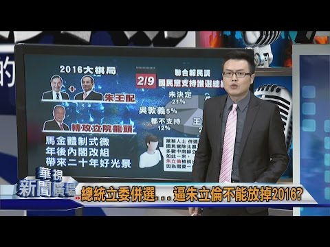 藍2016大選 拱朱立倫"止血"?