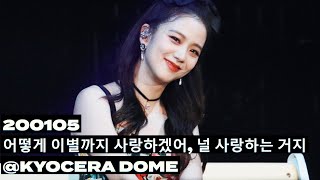 Download lagu 200105 BLACKPINK JISOO 지수 직캠 - ' 어떻게 이별까지 사랑하겠어, 널 사랑하는 거지 ' mp3