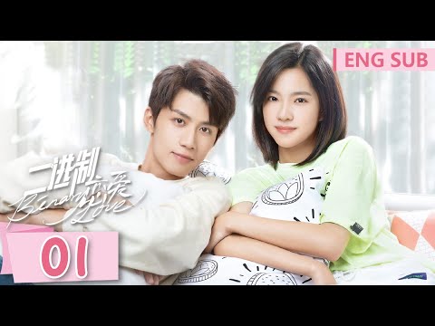 ENG SUB《二进制恋爱 Binary Love》EP01——主演：庄达菲，任宥纶 | 腾讯视频-青春剧场