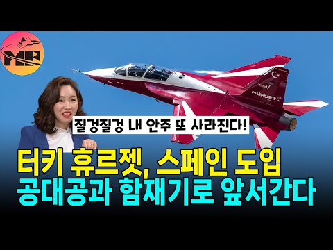 스페인이 도입하는 터키 휴르젯, 이 기세 몰아 공대공 및 함재기 준비로 멀티롤 파이터로 거듭난다.