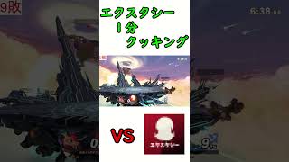 エクスタシーの参加型配信に入ってみた【スマブラSP】　#スマブラsp #スマブラ #即死コンボ #ロボット