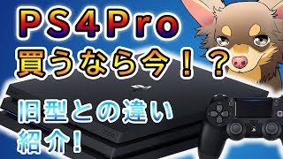 PS4Proを買うなら今だ！旧型PS4との違いを紹介！Proにするメリットとは？？【解説】