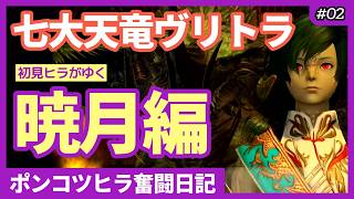 【 #FF14  #暁月編  】暁月6.0進めますよぉ！ 初見さん歓迎✩  ピヨピヨ初心者ヒーラー🐣頑張ります✨ 2日目