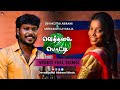 RANGU RANGU KARI DEVAKOTTAI ABIRAMI ANTHAKUDI ILAYARAJA VIBE FOLK SONG 2026