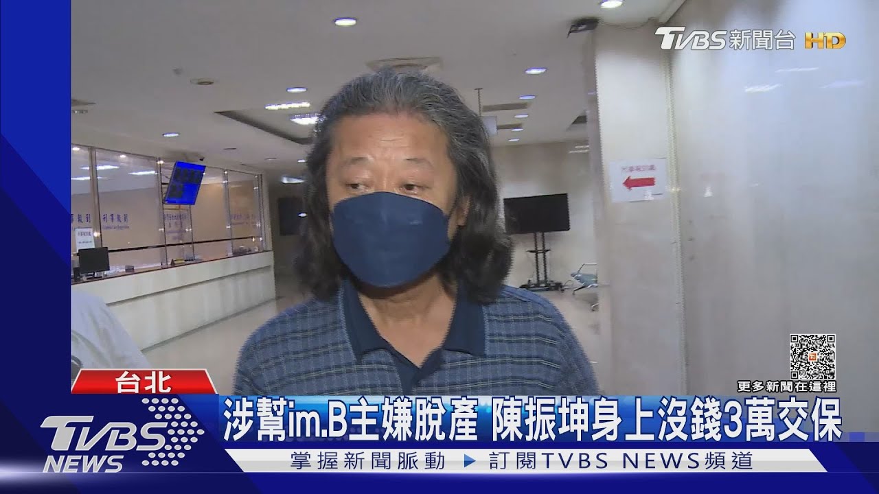 涉幫im.B主嫌脫產　陳振坤身上沒錢三萬交保