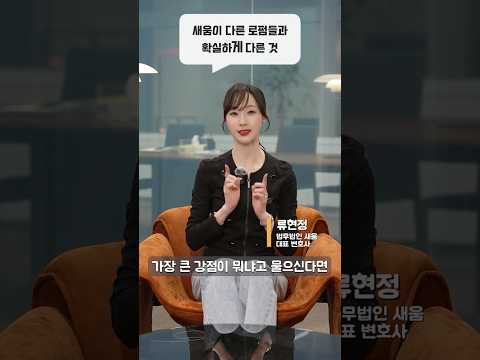 새움이 다른 로펌들과 확실하게 다른 것ㅣ법무법인 새움 https://img.youtube.com/vi/0FUb_0spK_4/0.jpg 새움이 다른 로펌들과 확실하게 다른 것ㅣ법무법인 새움