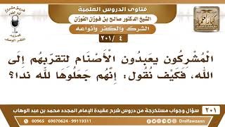 [4 -201] المشركون يعبدون الأصنام لتقربهم إلى الله، فكيف نقول: إنهم جعلوها لله نداً؟ - صالح الفوزان image
