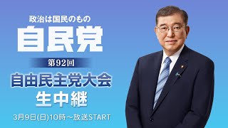 【LIVE】第92回 自民党大会（立党70年記念大会）｜石破茂総裁が登壇･演説