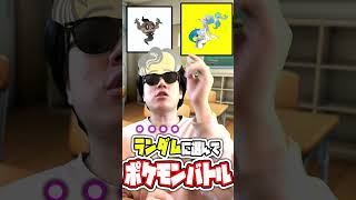 【右左どっち！？】ランダムに選んだら蒸気機関で大暴走してしまった、、、#shorts #ポケモンsv #右左どっち