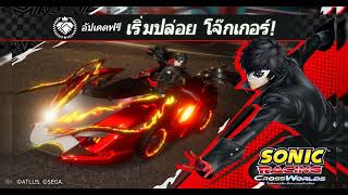 โซนิคเรซซิง ซิ่งทะยานข้ามโลก อัปเดตฟรี Persona 5 Royal! ลองเล่นเดโมฟรีวันนี้!