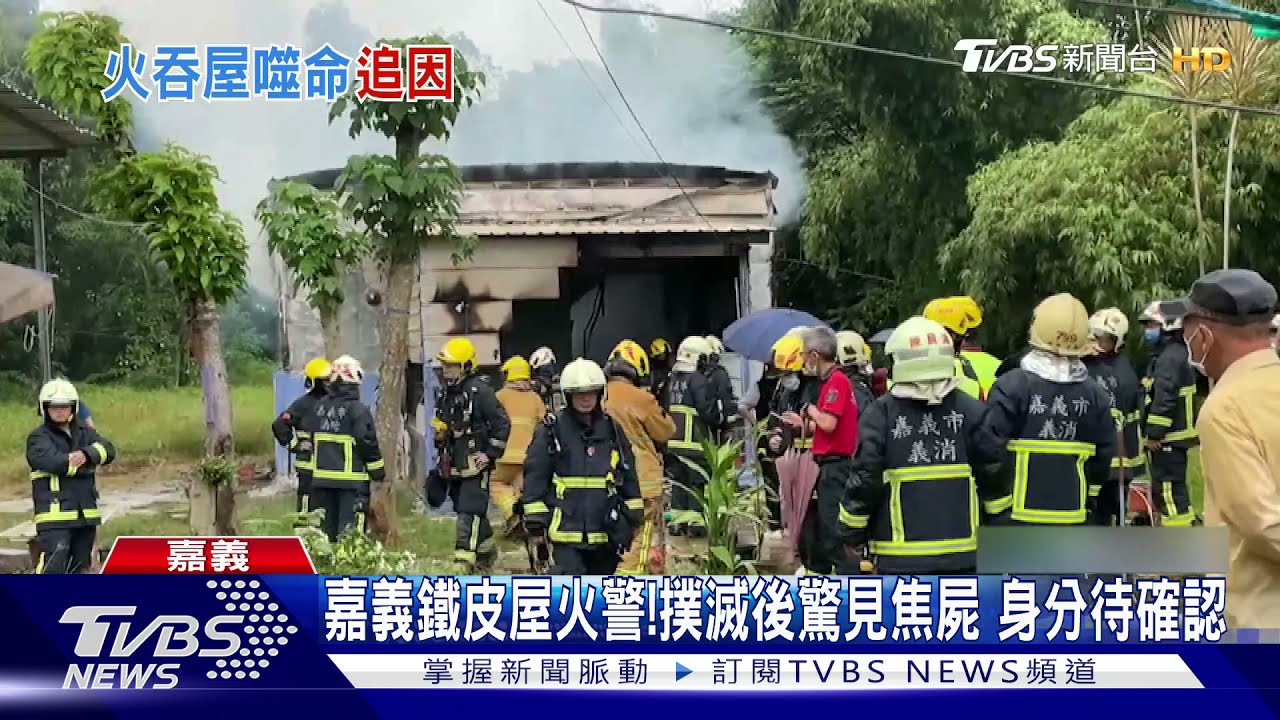 嘉義鐵皮屋火警！撲滅後驚見男性焦屍　身分待確認