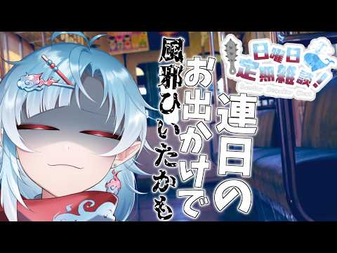 【日曜定期雑談】久々にくっそお出かけしたせいで風邪ひいた男の雑談【Vtuber/潮江いさみ】#いさみん地獄の活動記録