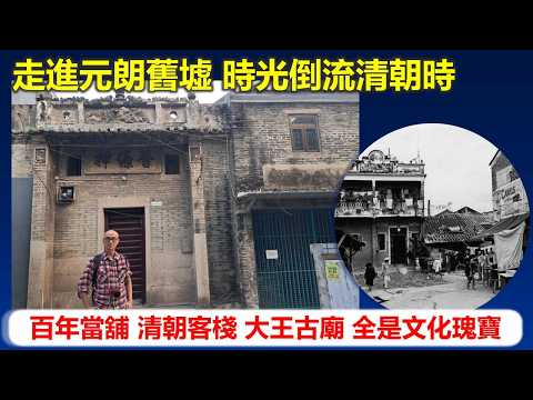 穿邨穿村｜走進元朗舊墟 時光倒流清朝時 百年當舖 清朝客棧 大王古廟 全是文化瑰寶【香港民物誌】