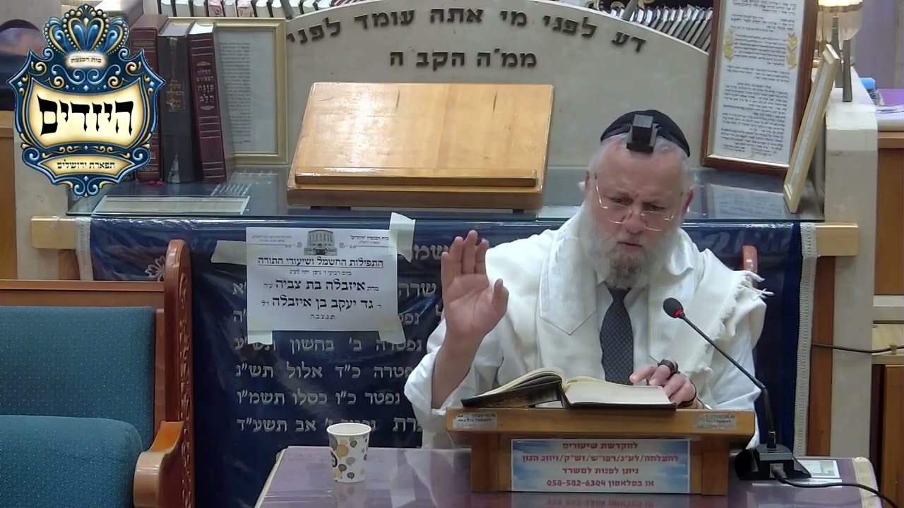 הרב דוד שטרית שליט''א   בית הכנסת היזדים יום ד' ז' ניסן תשפ''ו