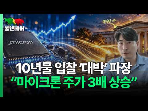 [홍장원의 불앤베어] 마이크론이 3000달러면 삼전닉스는 얼마란 얘기인가. 미국 국채시장 공포 잠재운 오후 10년물 입찰