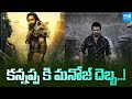 Manchu Manoj Vs Manchu Vishnu Kannappa S Clash With Bhairavam Prabhas Mohan Babu