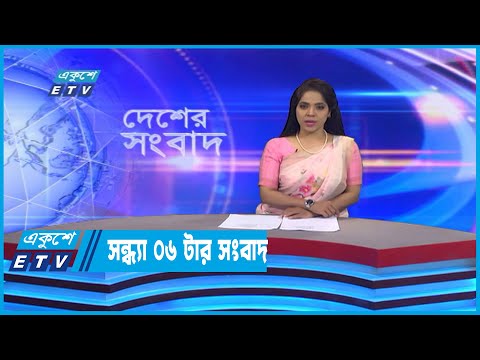 06 PM News || সন্ধ্যা ০৬টার সংবাদ || 28 November 2022
