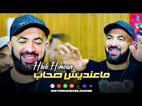 Hbib Himoun Ft Sahraoui - Ma3ndich Shab - ماعنديش صحاب (VIDEO MUSIC)