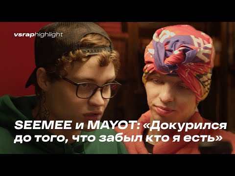 SEEMEE и MAYOT: «Докурился до того, что забыл кто я есть»