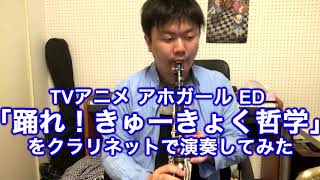 【アホガールED】踊れ！きゅーきょく哲学をクラリネットで演奏してみた Clarinet cover Odore! Kyuukyoku Tetsugaku Aho Girl ED