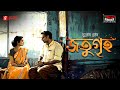 Jatugriha Subodh Ghosh Friday Classics Mirchi Bangla Audio Story