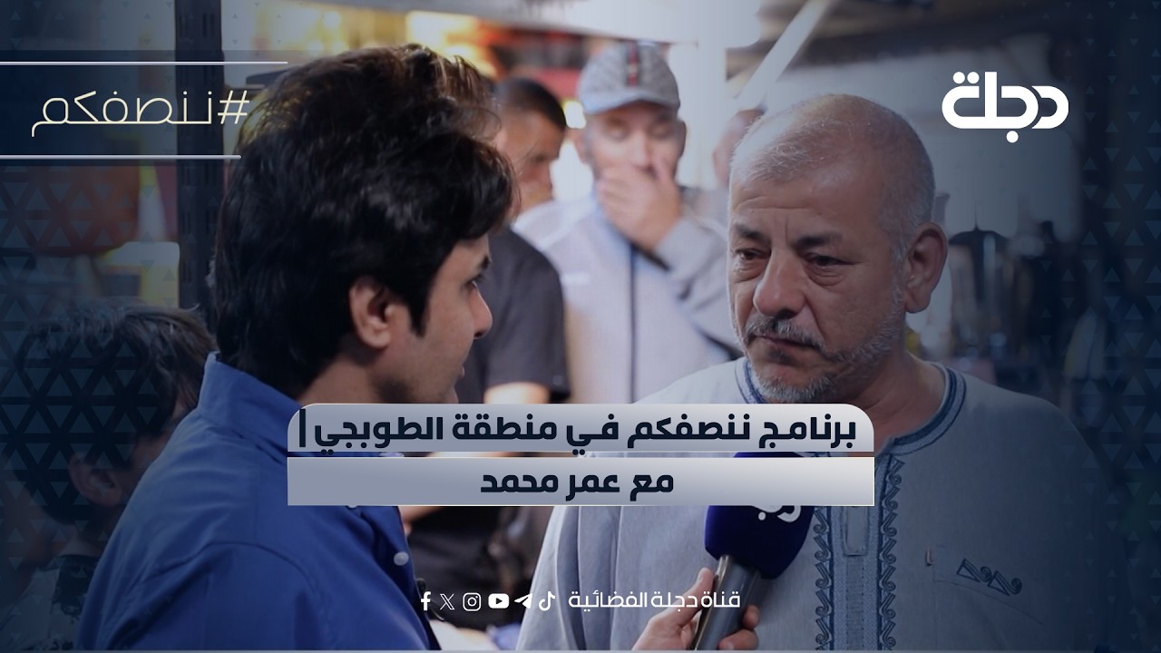 فيديو | برنامج ننصفكم في منطقة الطوبجي | مع عمر محمد