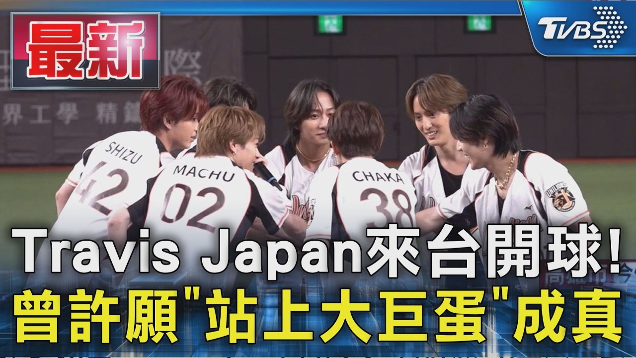 Travis Japan來台開球! 曾許願「站上大巨蛋」成真|TVBS新聞 @TVBSNEWS01