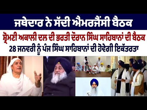 Akali Dal Recruitment News: Sri Akal Takht Sahib Jathedar Convenes Emergency Meeting