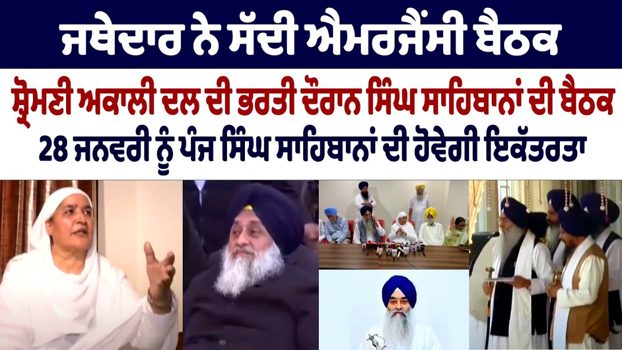 Akali Dal Recruitment News: Sri Akal Takht Sahib Jathedar Convenes Emergency Meeting Akali Dal Recruitment News: Sri Akal Takht Sahib Jathedar Convenes Emergency Meeting