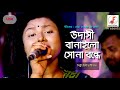 Udashi Banailo Sona Bondhe উদাসী বানাইলো সোনা বন্ধে Bithi 