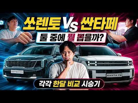 4천만원대 국산 SUV 쏘렌토와 싼타페 하이브리드. 각각 한 달씩 타보니..