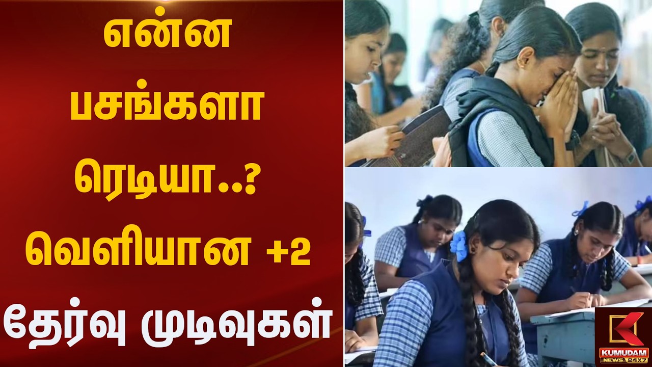 என்ன பசங்களா ரெடியா..? வெளியான +2 தேர்வு முடிவுகள்.. | Kumudam News