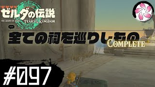 【ティアキン＃97】凡人が行く龍泪旅