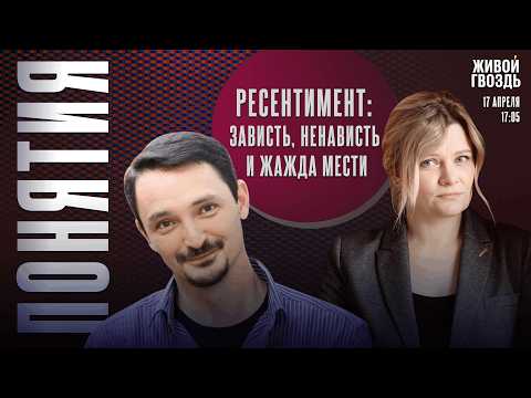 Ресентимент: зависть, ненависть и жажда мести. Понятия с Виктором Вахштайном* и Ириной Воробьёвой