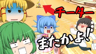 【マリオカート8DX】またチーターに合いました・・・【ゆっくり実況】