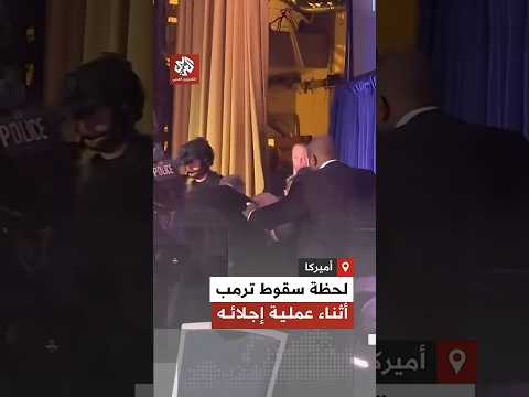 لحظة سقوط الرئيس الأميركي ترمب أثناء إجلائه من حفل عشاء تزامنا مع عملية إطلاق نار