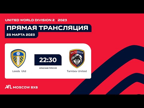 AFL23. United World. Division 2. Day 1. Leeds Utd - Tambov United