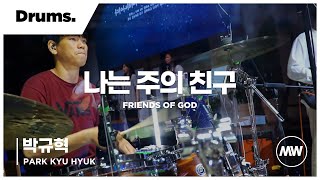 마커스워십 - (4K) 나는 주의 친구 | Drums 박규혁 연주 | Friends of God