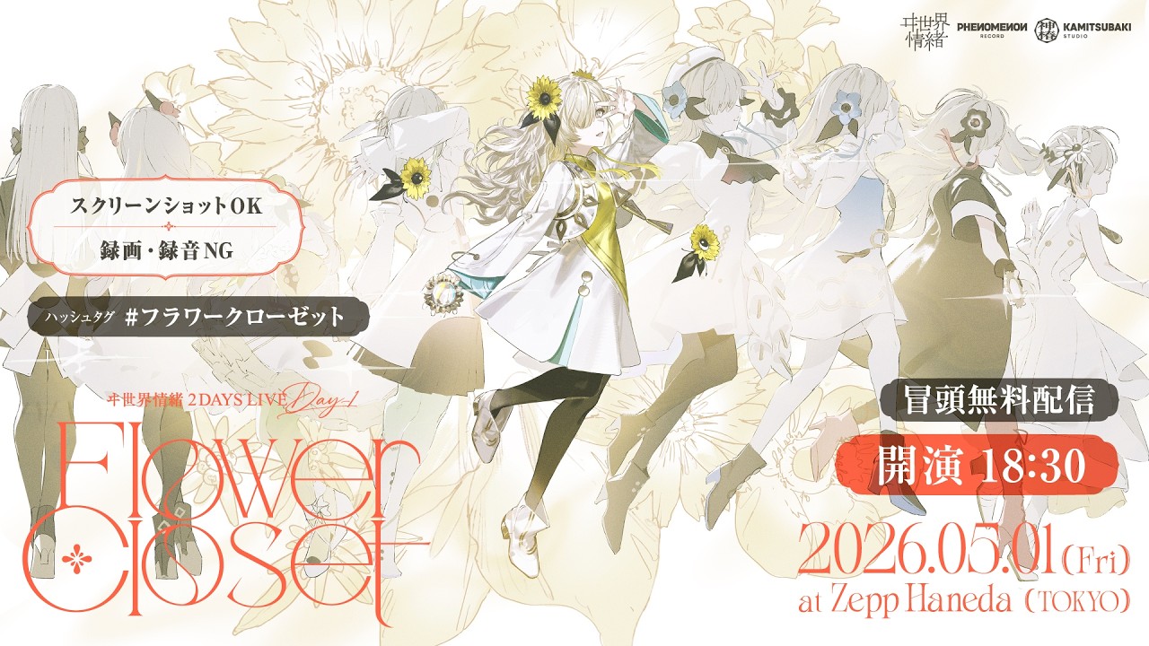【冒頭無料配信】ヰ世界情緒 2DAYS LIVE DAY-1「Flower Closet」